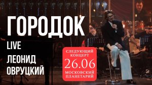 Леонид Овруцкий – Городок (кавер) – live