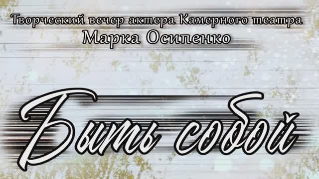 Творческий вечер актёра Дудинского народного Камерного театра Марка Осипенко