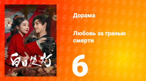 Любовь за гранью смерти 6 серия
