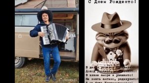 С Днём Рождения, 50 немного 3