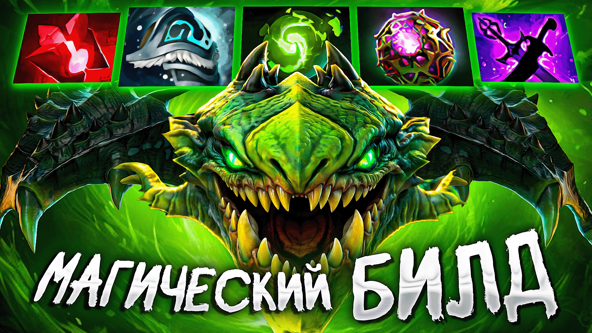 СОБРАЛИ НЕУБИВАЕМОГО РЕПТИЛОИДА 🔥 Viper Dota 2