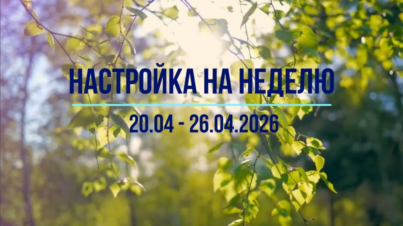 Настройка на неделю 20.04 - 26.04.2026. #инсайты #осознанность #медитация