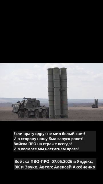 Войска ПВО-ПРО 2