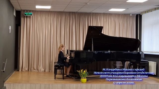 М. Качурбина Мишка с куклой. Исполняет Перевышкова Анастасия