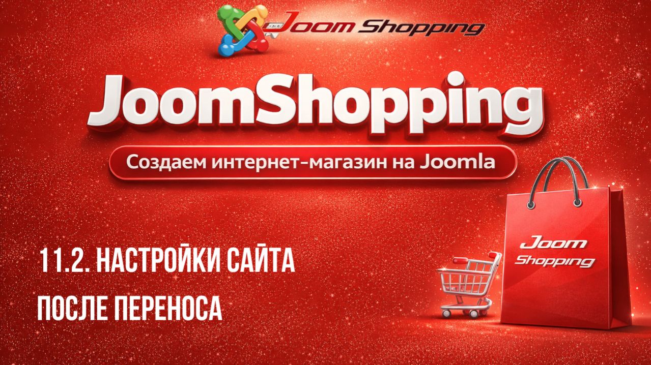11.2. Настройки сайта после переноса / Cамый полный курс по JoomShopping