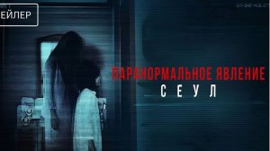 Паранормальное явление. Сеул — Русский трейлер (2026)
