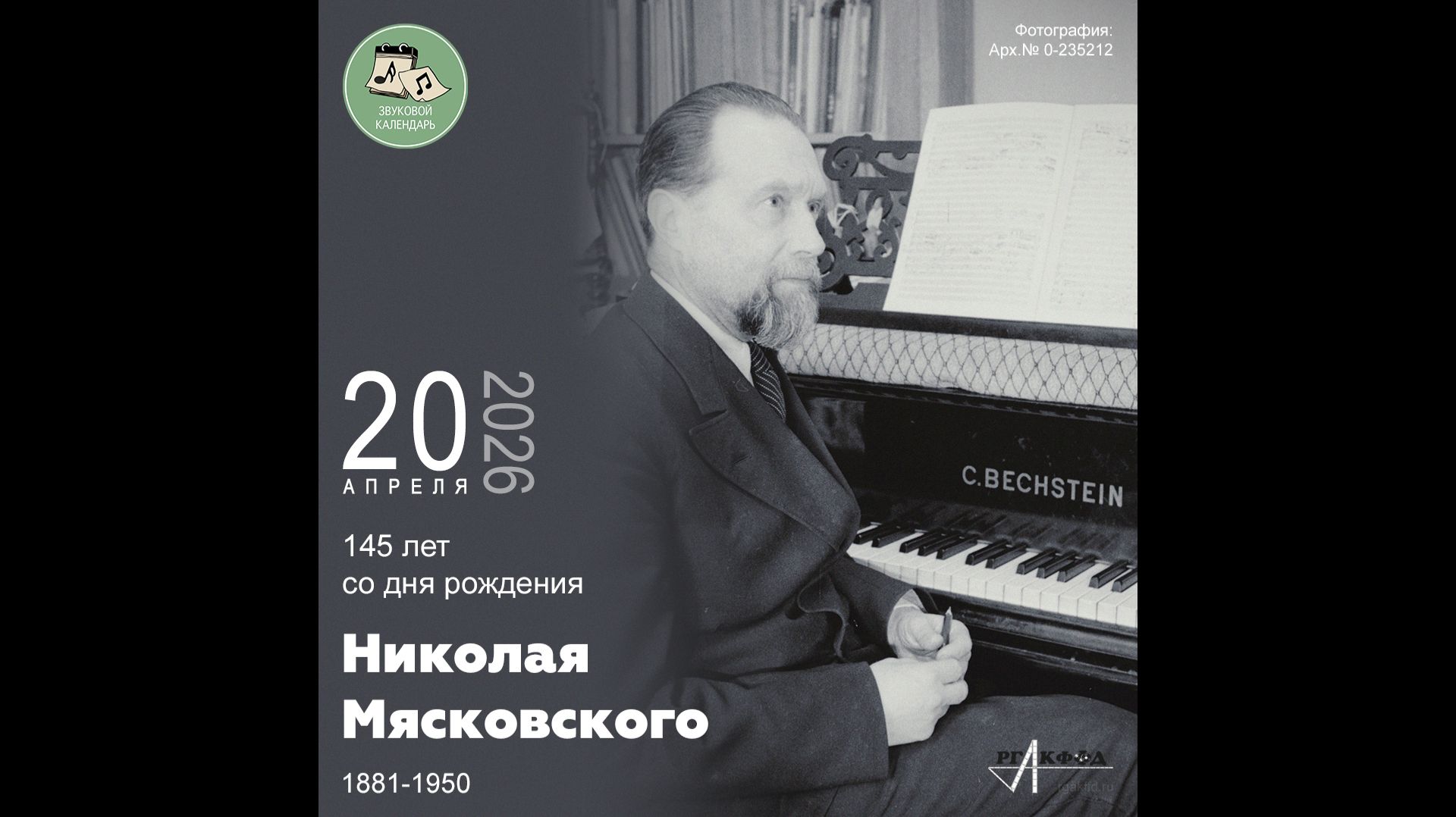 Звуковой календарь 20.04.2026