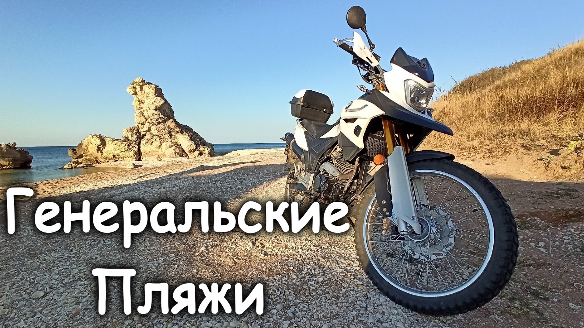 Генеральские пляжи. В поисках своей бухты.