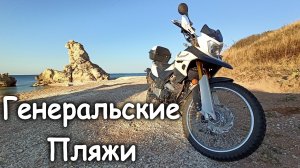 Генеральские пляжи. В поисках своей бухты.