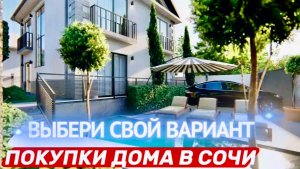 ДОМ В СОЧИ С ВИДОМ на МОРЕ и ЗЕЛЕНЬ