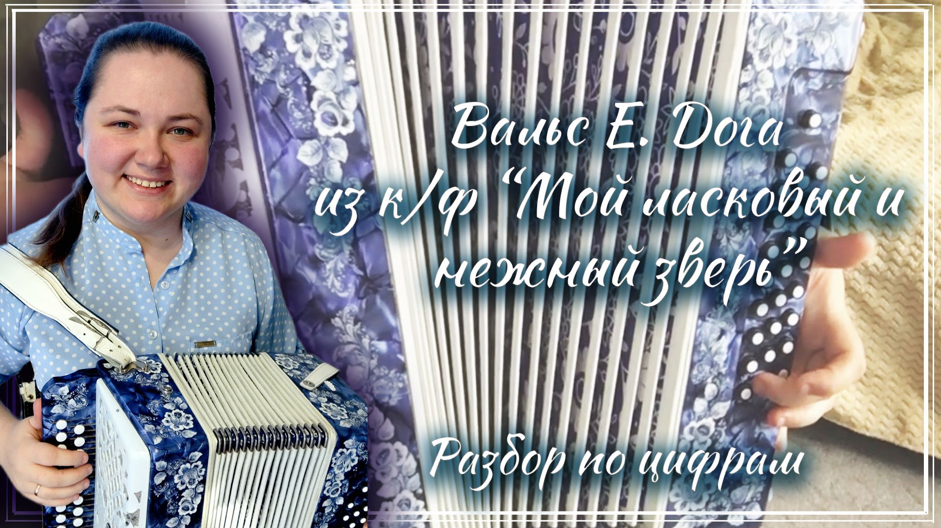 ВАЛЬС МОЙ ЛАСКОВЫЙ И НЕЖНЫЙ ЗВЕРЬ ► Разбор на гармони