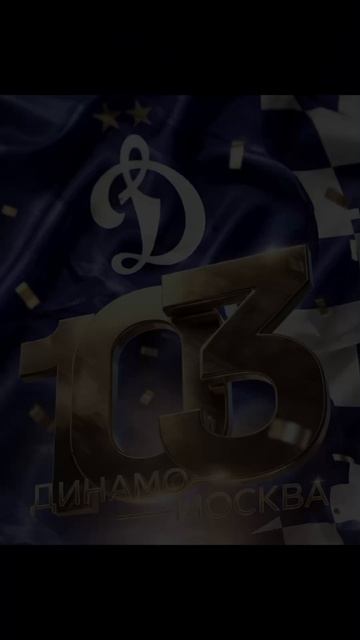 Футбольному клубу Динамо Москва 103 года