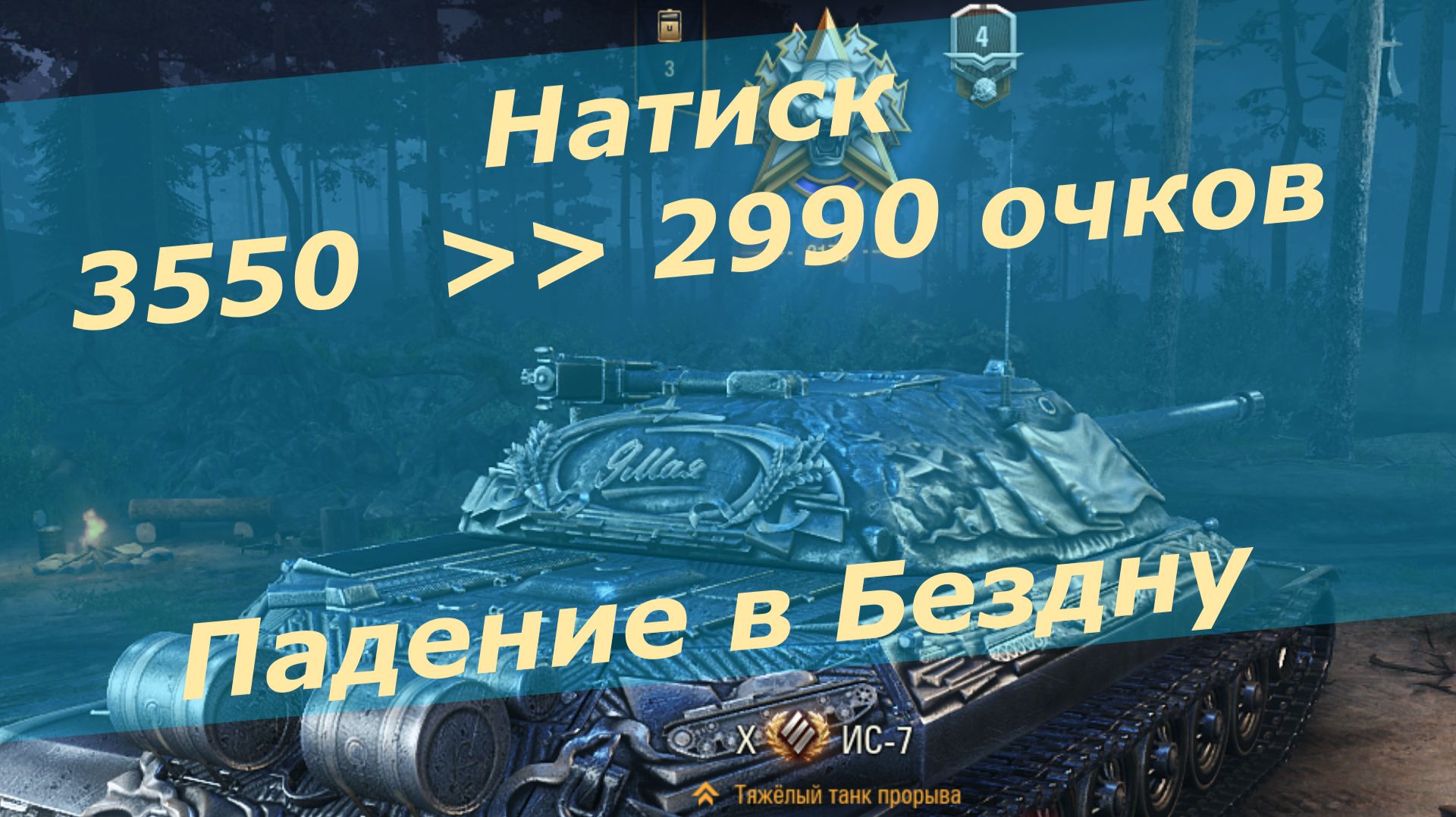 Мир Танков ! Дорожник ! Натиск ...Падение в Бездну