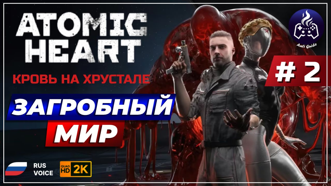 Atomic Heart Кровь на хрустале ➤ Прохождение ➤ Серия 2