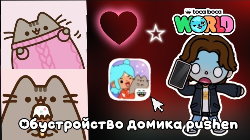 Обустройство домика Pushen в токе боке🖤