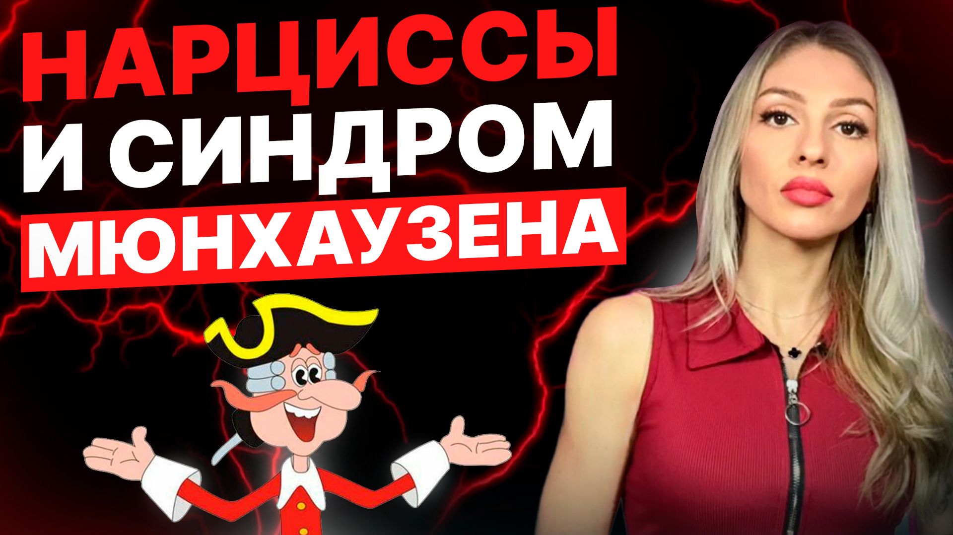 🔺НРЛ и Синдром Мюнхаузена | Делегированный синдром Мюнхаузена🔻