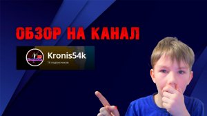 ОБЗОР НА КАНАЛ KRONIS54K