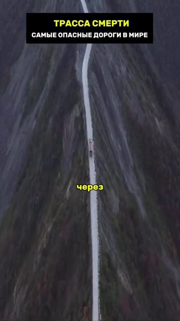 Трасса смерти самая опасная дорога на Земле