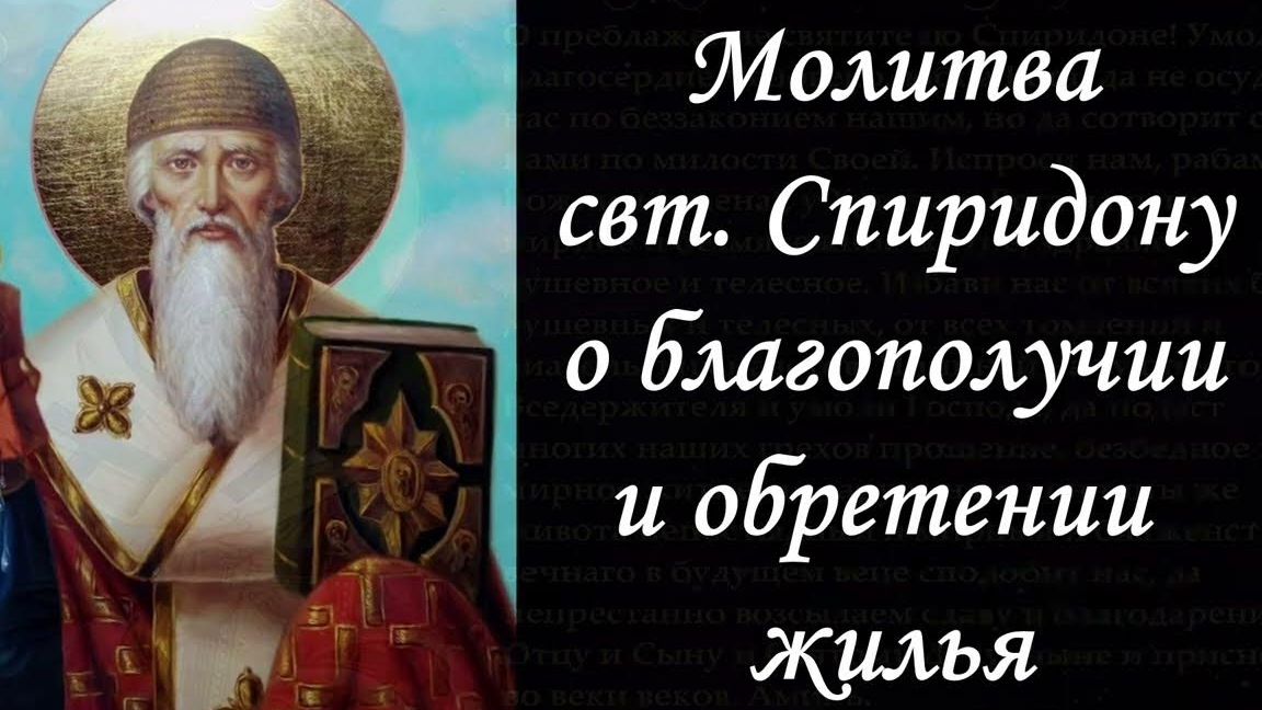 Молитва об обретении жилья святителю Спиридону. Музыкальная открытка.
