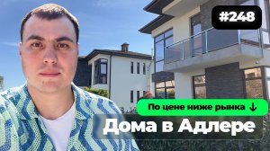 Купить дом в Адлере | дома в Адлере недорого | Дом с бассейном в Адлере | дом с видом на море
