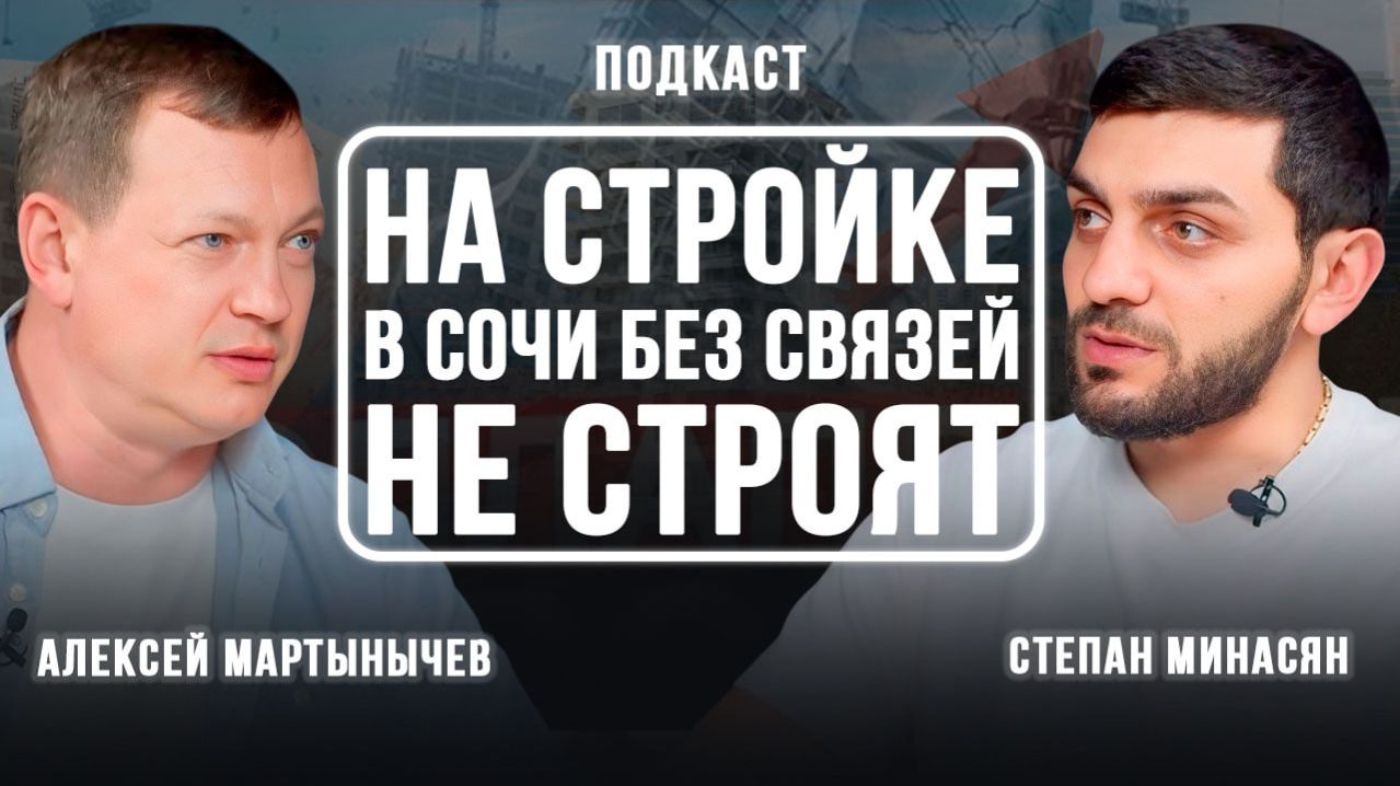 Строительный бизнес в Сочи: как выжить, не прогореть и стать подрядчиком с репутацией