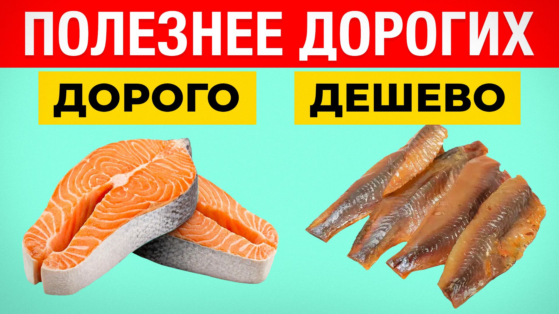 Почему дешевая рыба полезнее дорогой? Правда, которую скрывают