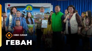 «Геван»  (18.04.26)