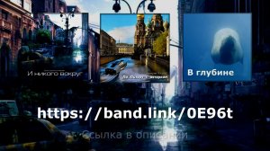 Приглашаю послушать новый релиз "И никого вокруг"