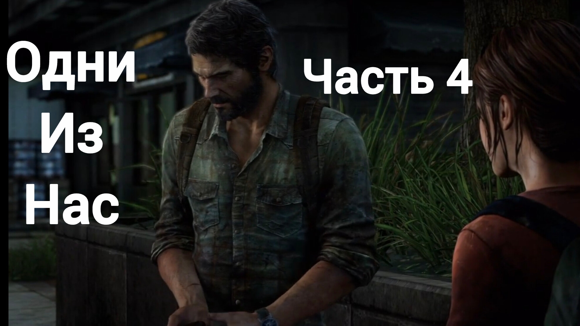 Одни из нас™ обновленная версия. Часть4.