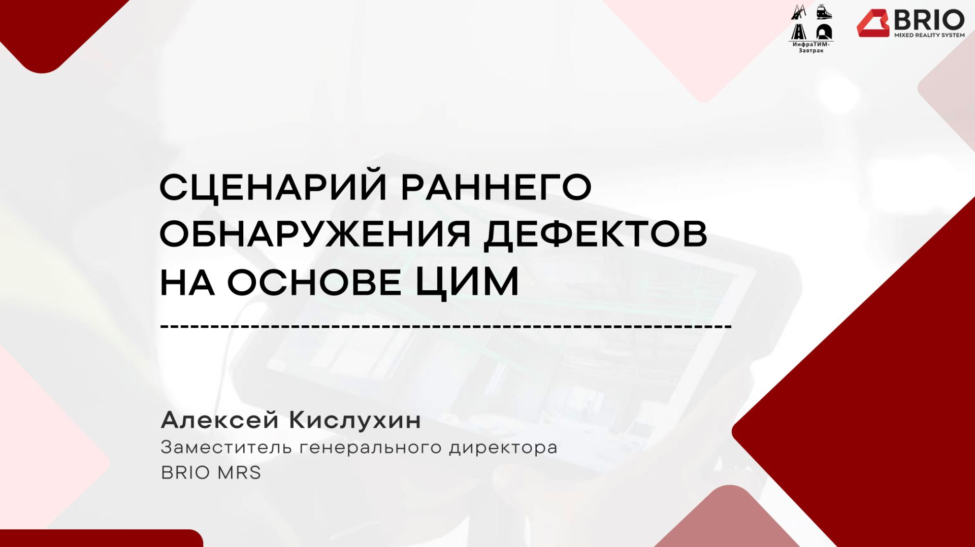 ИнфраТИМ-Завтрак. Сценарий раннего обнаружения дефектов на основе ЦИМ