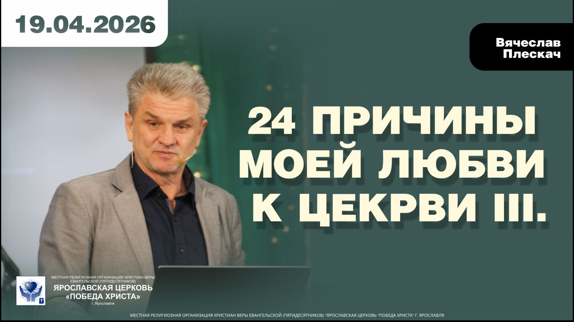 24 ПРИЧИНЫ МОЕЙ ЛЮБВИ К ЦЕКРВИ III