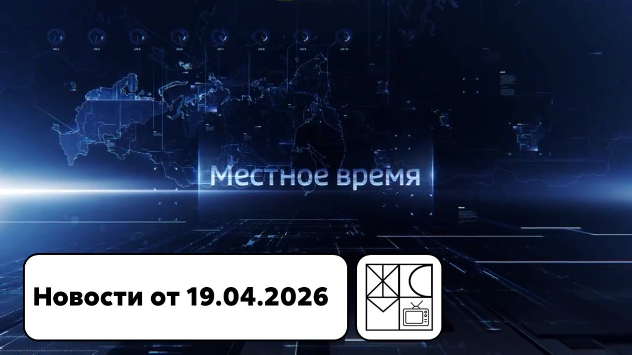 ЖСМ ТВ - Новости от 19.04.2026