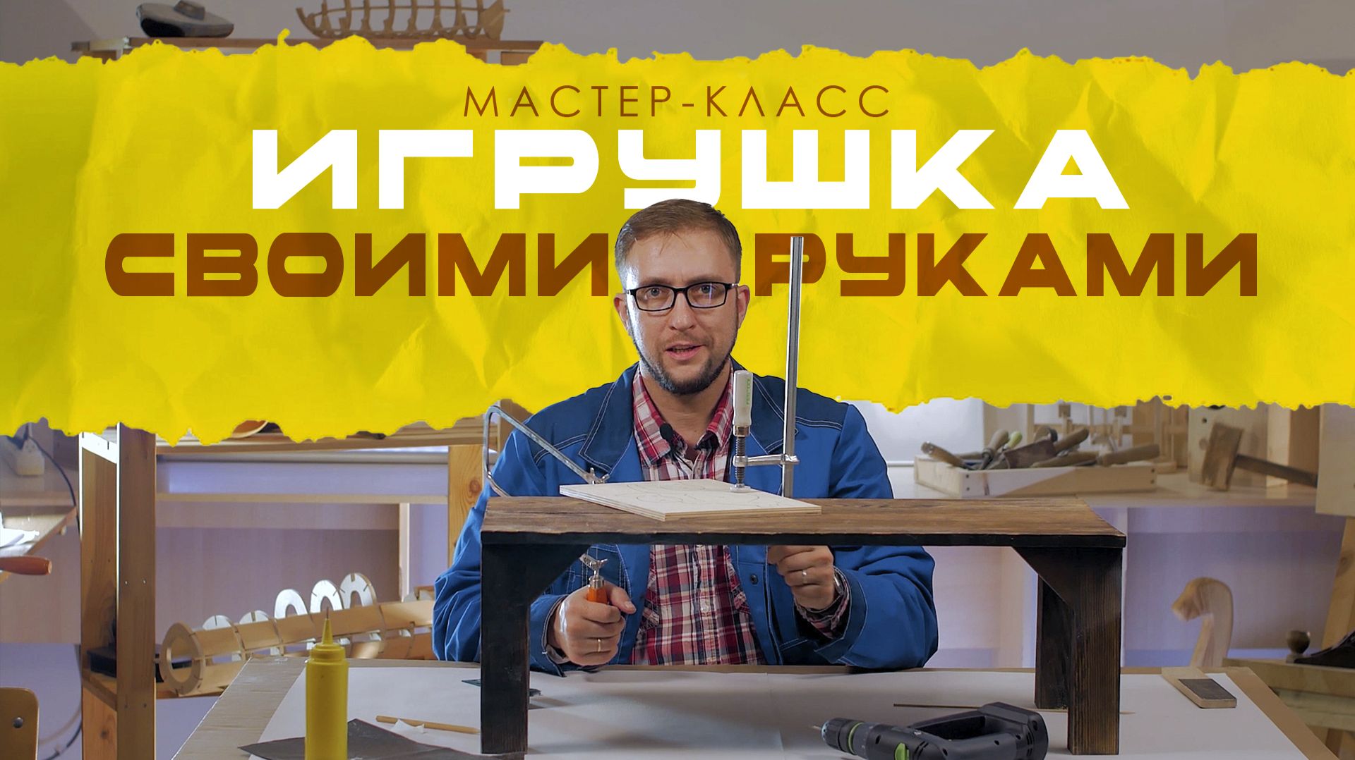 Урок: Игрушка своими руками (фрагмент)