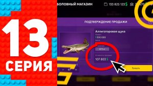 РЫБАЛКУ АПГРЕЙДНУЛИ! СТАЛО БОЛЬШЕ ДЕНЕГ! ЛУЧШИЙ ЗАРАБОТОК - ПУТЬ ТОП 1 ФОРБС ГРАНД МОБАЙЛ #13