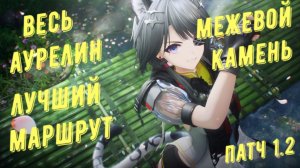 Весь аурелин Межевой камень, патч 1.2 лучший маршрут в Arknights Endfield