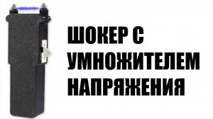 Шокер на умножителе
