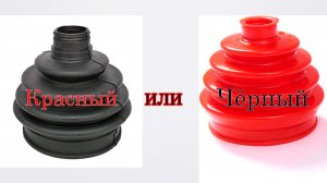 Обзор красного и черного пыльника ШРУСа Лада Гранта