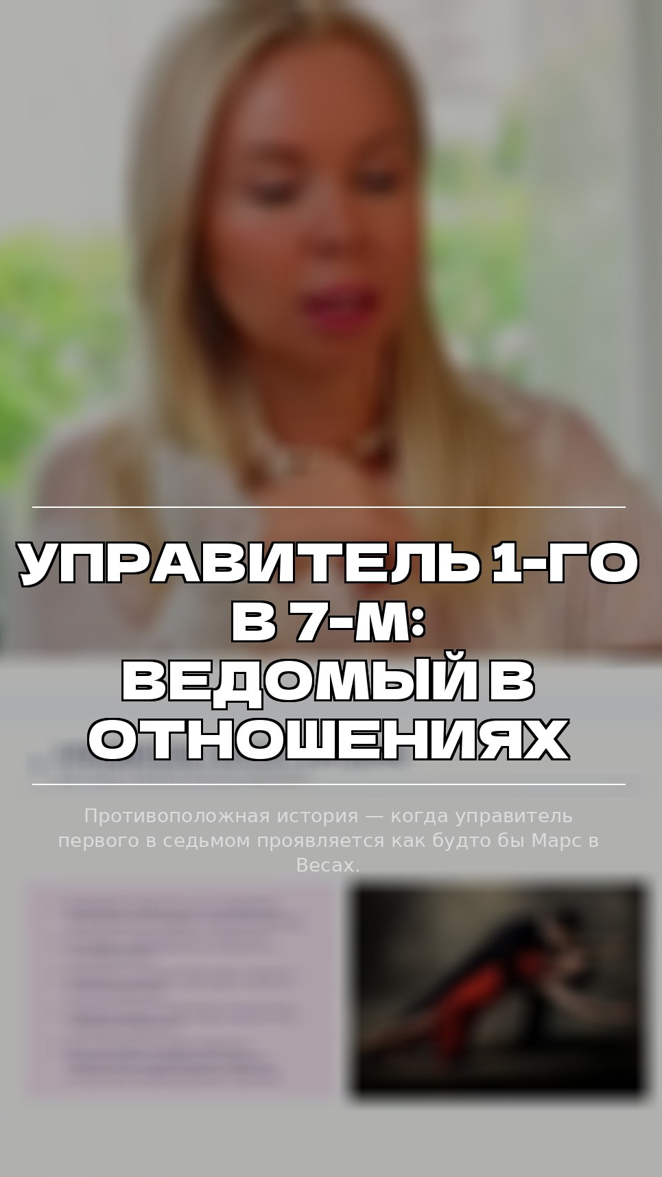 Управитель 1-го в 7-м: ведомый в отношениях