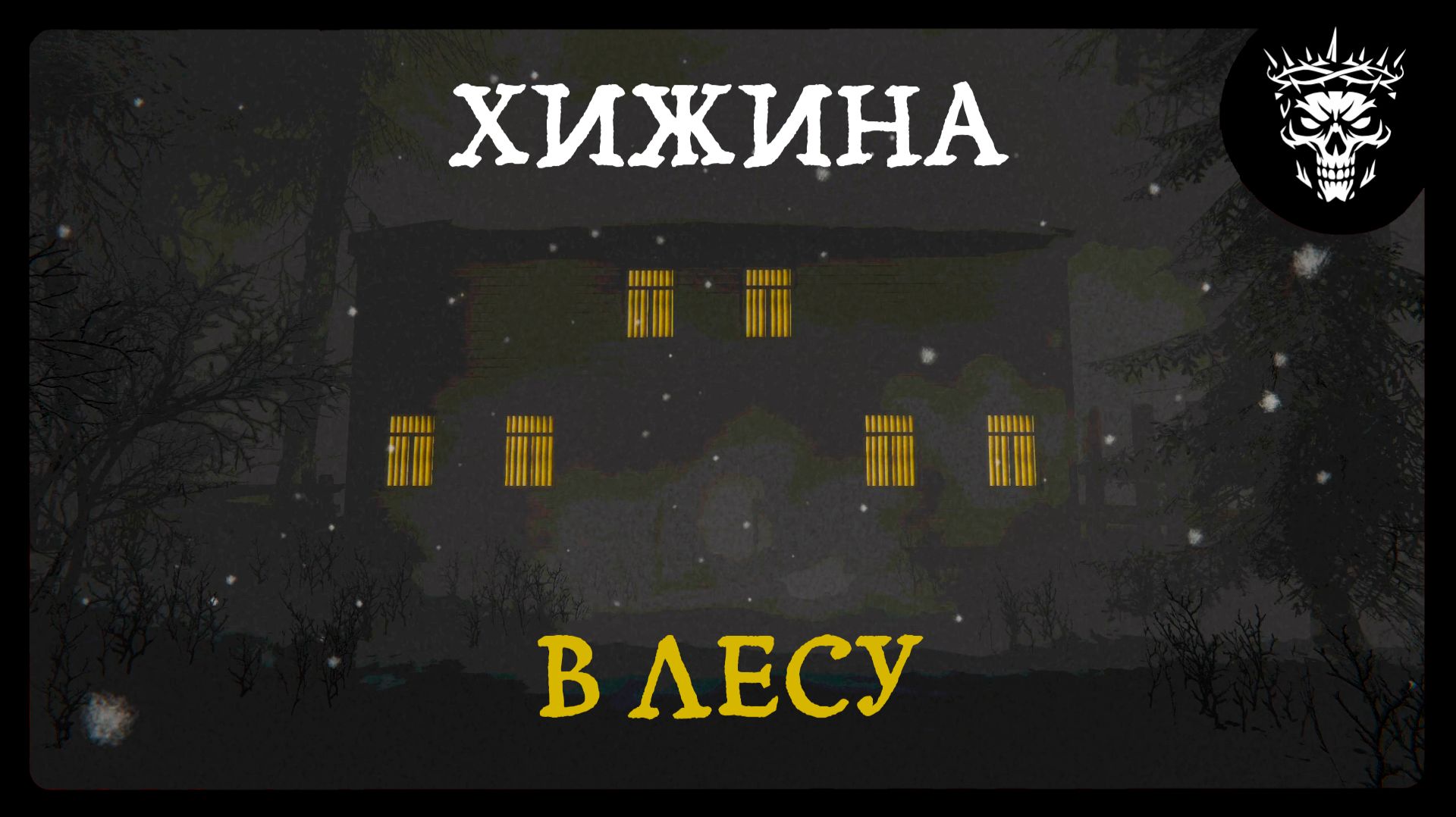 СЫНОК ШИЗОФРЕНИК ■ UNCANNY TALES: COLD ROAD