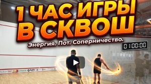 Час сквоша в зале Белка-сквош