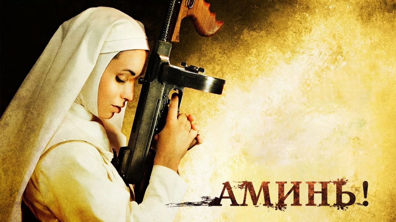 Аминь | Nude Nuns With Big Guns  (2010)