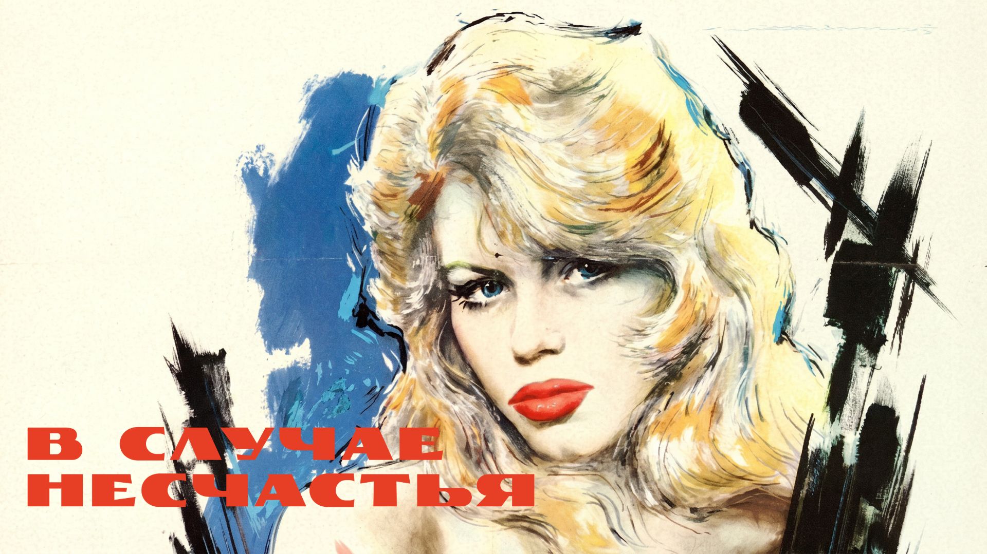 В случае несчастья | En Cas De Malheur (1958)