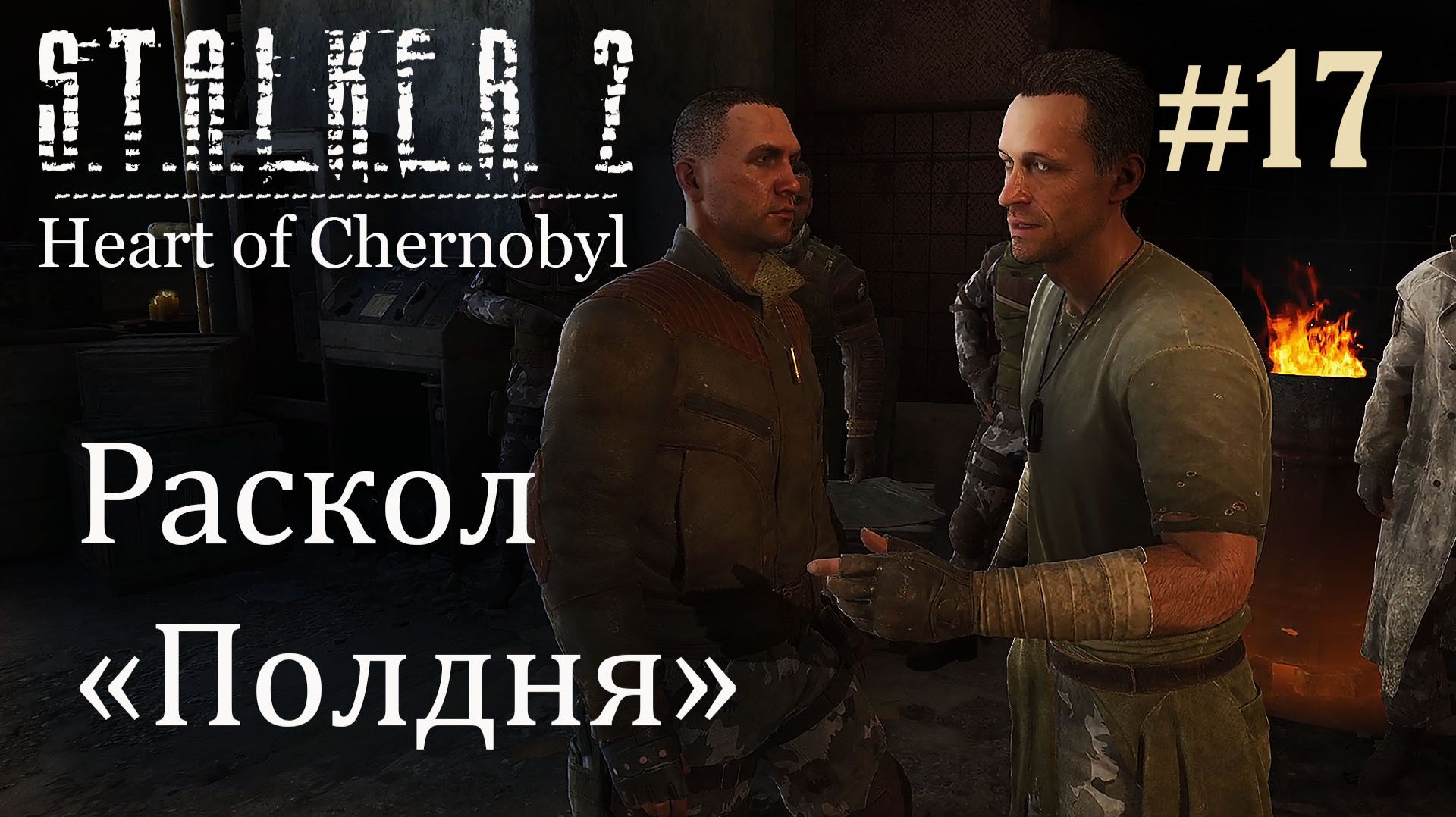 Раскол "Полдня". S.T.A.L.K.E.R. 2 Heart of Chernobyl #17 Прохождение Patch 1.8.1