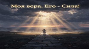 Моя вера, Его - Сила! - 19.04.2026