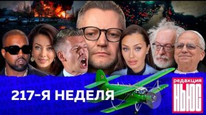 Редакция News: 217-я неделя