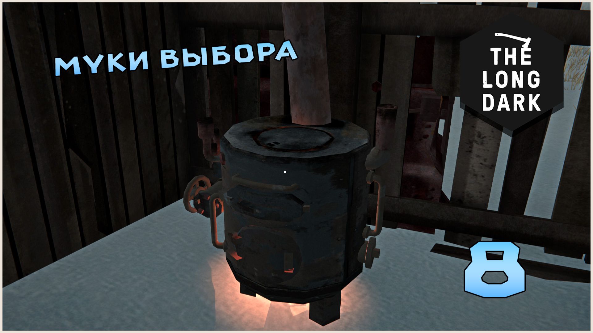 Выживание в игре The Long Dark №8 Муки выбора