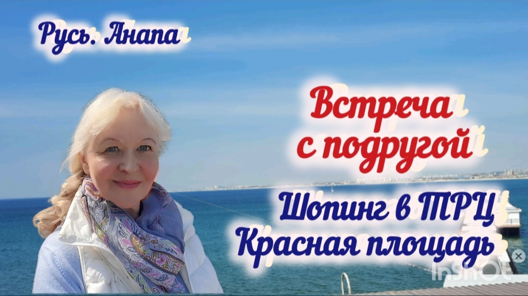 Встреча с подружкой в солнечной Анапе. Мой шопинг в ТРЦ  Красная площадь.