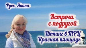 Встреча с подружкой в солнечной Анапе. Мой шопинг в ТРЦ  Красная площадь.