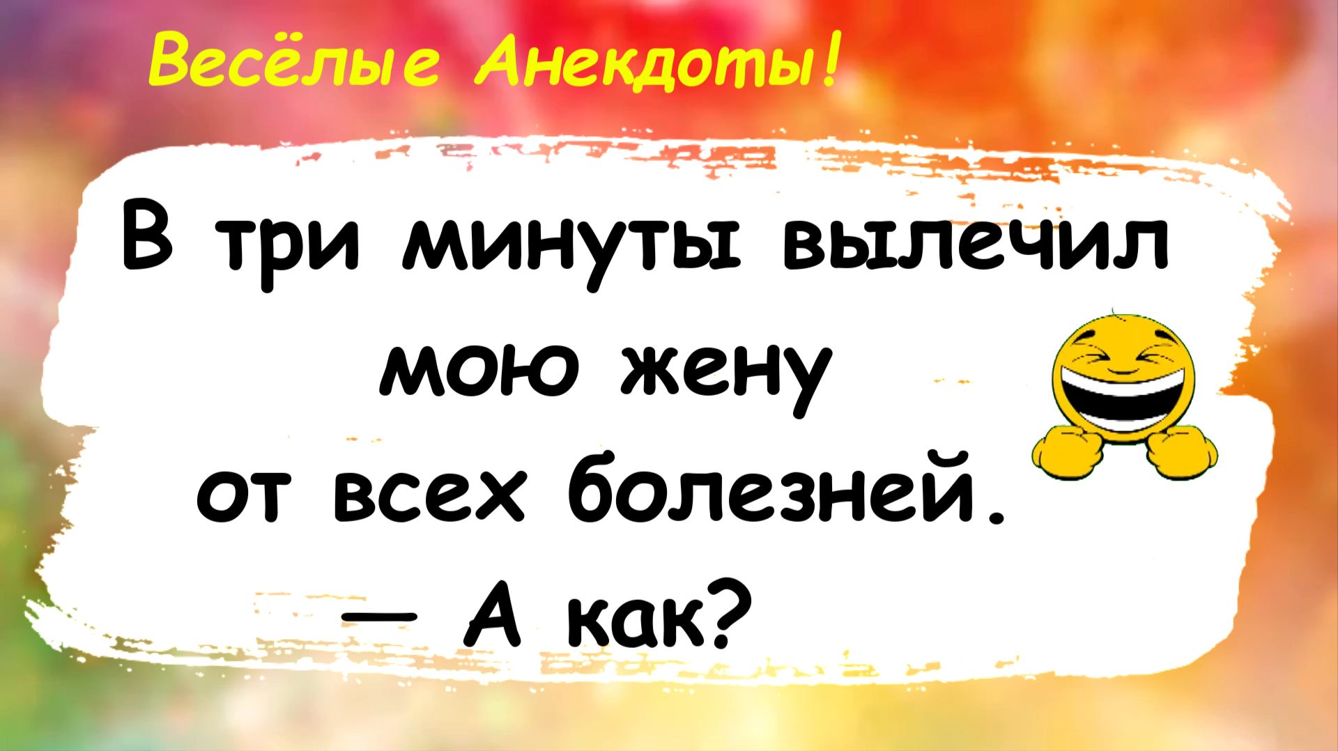 Анекдоты смешные до слез! Подборка Пикантных, Смешных, Остреньких, Жизненных Анекдотов! Юмор! Смех!