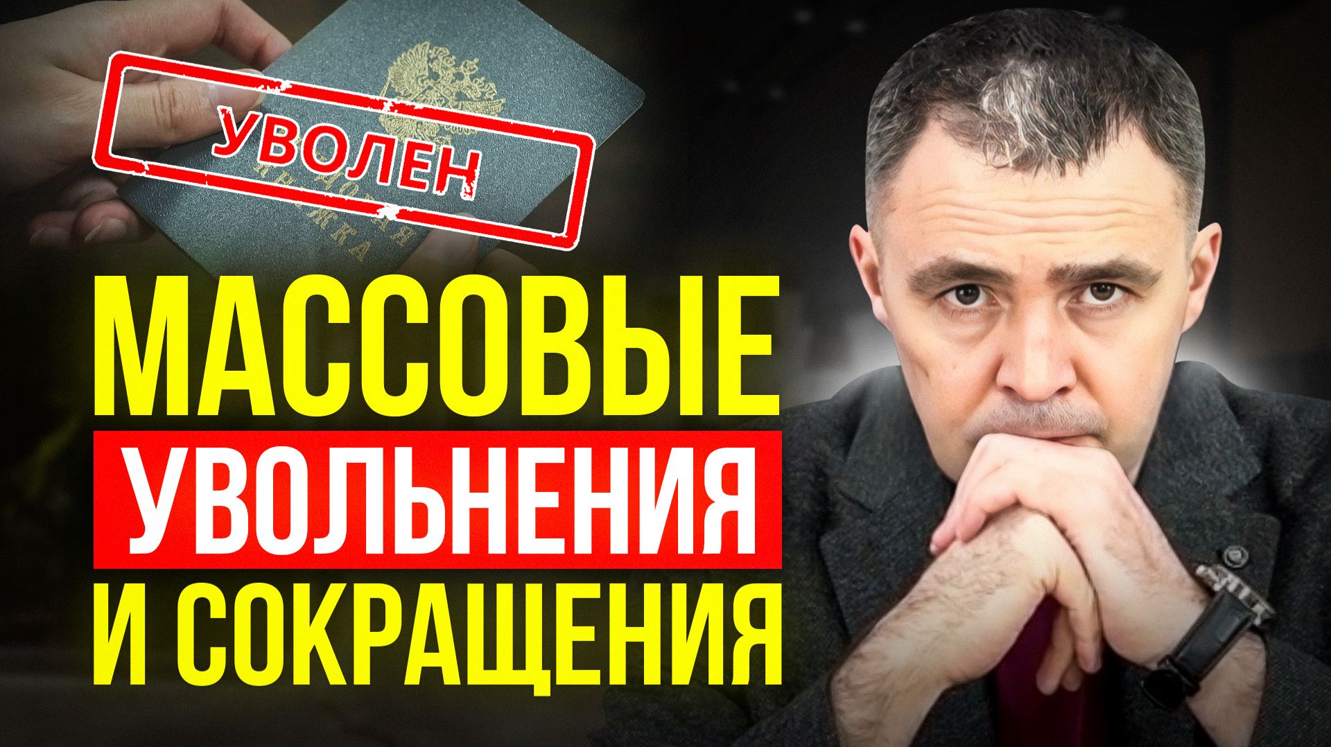 Кризис профессий 2026: 10 человек на место. КАК найти хорошую работу теперь?